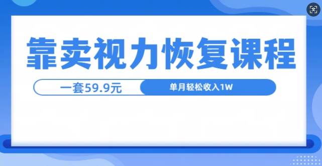 靠卖视力恢复教程一单59.9，单月变现1W，小白可复制|小鸡网赚博客