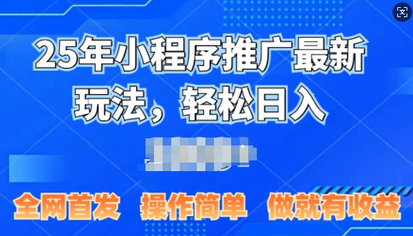 25年微信小程序推广最新玩法，轻松日入多张，操作简单 做就有收益，全网首发|小鸡网赚博客