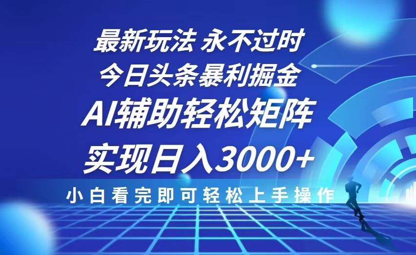 （13849期）今日头条最新暴利掘金玩法，思路简单，AI辅助，复制粘贴轻松矩阵日入3000+|小鸡网赚博客