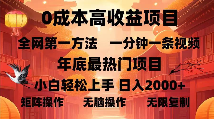 （13723期）0成本高收益蓝海项目，一分钟一条视频，年底最热项目，小白轻松日入…|小鸡网赚博客