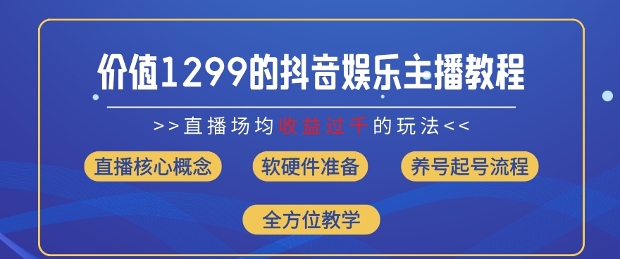 价值1299的抖音娱乐主播场均直播收入过千打法教学(8月最新)|小鸡网赚博客