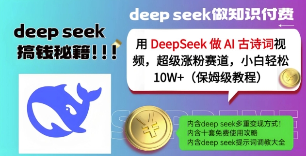 用DeepSeek做AI古诗词视频，超级涨粉赛道，小白轻松涨粉10W+(保姆级教程)|小鸡网赚博客