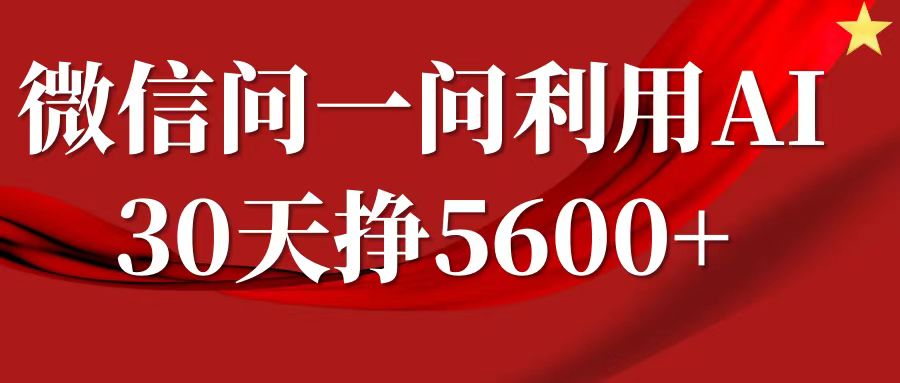 微信问一问分成计划，30天挣5600+，回答问题就能赚钱(附提示词)|小鸡网赚博客