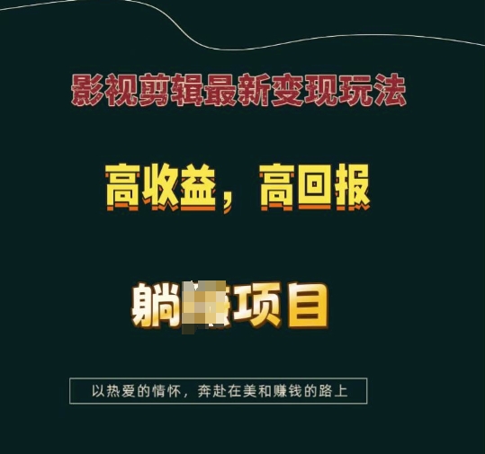 影视剪辑最新变现玩法，高收益，高回报，躺Z项目【揭秘】|小鸡网赚博客