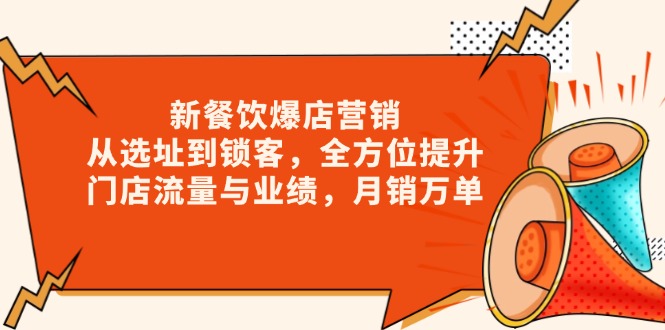 （13910期）新 餐饮爆店营销，从选址到锁客，全方位提升门店流量与业绩，月销万单|小鸡网赚博客