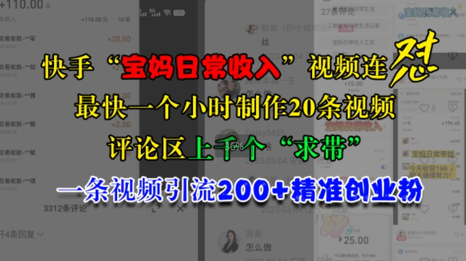 快手“宝妈日常收入”视频连怼，一个小时制作20条视频，评论区上千个“求带”，一条视频引流200+精准创业粉|小鸡网赚博客