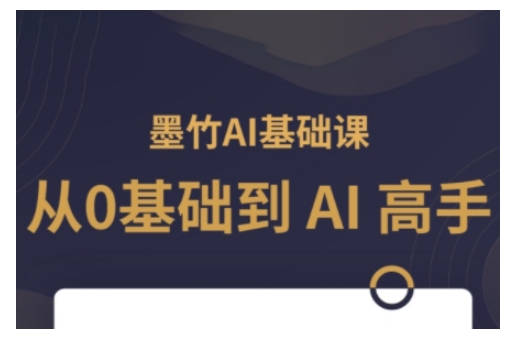 AI基础课，从0到 AI 高手，探索 AI 的无限可能|小鸡网赚博客