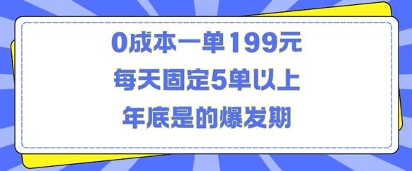 人人都需要的东西0成本一单199元每天固定5单以上年底是的爆发期【揭秘】|小鸡网赚博客