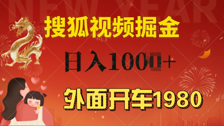 外面开车1980 搜狐视频搬砖玩法，多劳多得，不看视频质量，一台电脑就可以达到日入几张|小鸡网赚博客