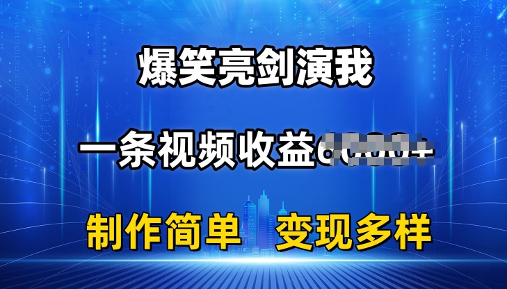 抖音热门爆笑亮剑演我，一条视频收益6K+条条爆款，制作简单，多种变现|小鸡网赚博客