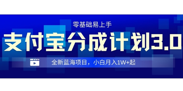 全新支付宝分成计划3.0，0门槛，全程实操，小白单号月入1W+起|小鸡网赚博客