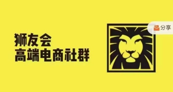 狮友会·【千万级电商卖家社群】(更新10月)，各行业电商千万级亿级大佬讲述成功秘籍|小鸡网赚博客