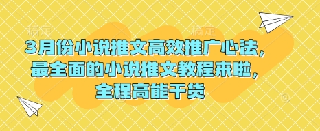 3月份小说推文高效推广心法，最全面的小说推文教程来啦，全程高能干货|小鸡网赚博客