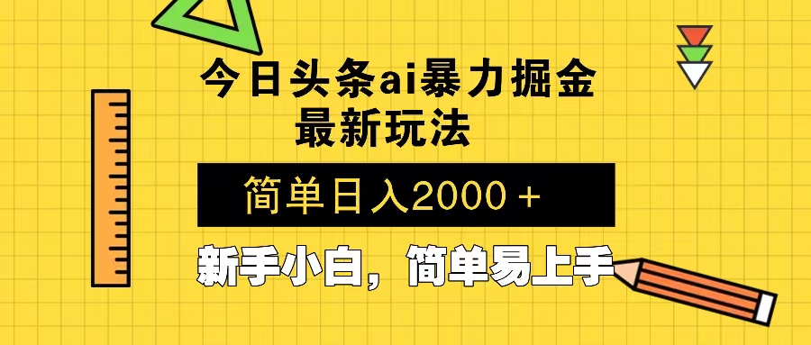 （13797期）今日头条最新暴利掘金玩法 Al辅助，当天起号，轻松矩阵 第二天见收益，…|小鸡网赚博客