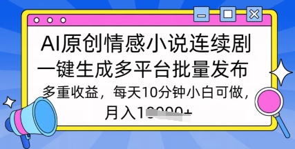 通过AI写情感小说连续剧，长期持续的输出，最新玩法|小鸡网赚博客