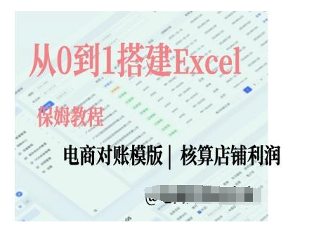 电商对账实操课从0到1搭建Excel电商对账模版|小鸡网赚博客