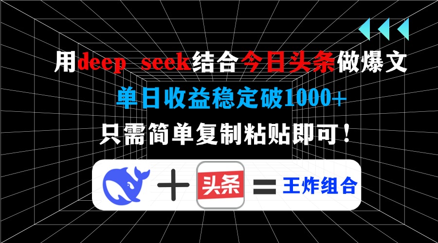 （14483期）用deep seek结合今日头条做爆文，单日收益稳定破1000+，只需简单复制粘…|小鸡网赚博客