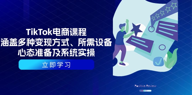 （13940期）TikTok电商课程：涵盖多种变现方式、所需设备、心态准备及系统实操|小鸡网赚博客