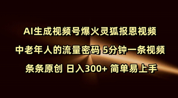 Ai生成视频号爆火灵狐报恩视频 中老年人的流量密码 5分钟一条视频 条条原创 日入300+ 简单易上手|小鸡网赚博客