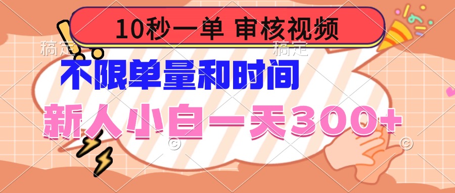 （14093期）10秒一单，审核视频 ，不限单量时间，新人小白一天300+|小鸡网赚博客