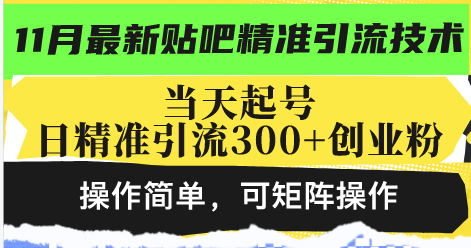 （13272期）最新贴吧精准引流技术，当天起号，日精准引流300+创业粉，操作简单，可…|小鸡网赚博客