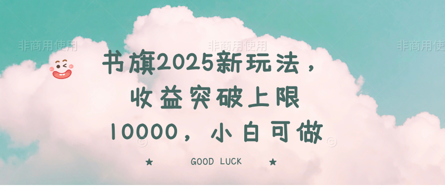 （14519期）书旗2025新玩法，收益突破上限10000，小白可做|小鸡网赚博客