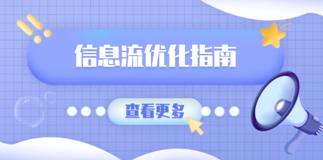 （13965期）信息流优化指南，7大文案撰写套路，提高点击率，素材库积累方法|小鸡网赚博客