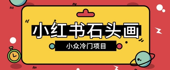 小红书卖石头画玩法可放大操作0成本挣取差价一单利用一两百|小鸡网赚博客