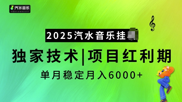 2025汽水音乐挂JI项目，独家最新技术，项目红利期稳定月入6000+|小鸡网赚博客