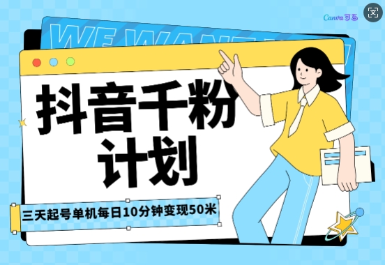 抖音千粉计划三天起号，单机每日10分钟变现50，小白就可操作，市场广阔，可矩阵放大|小鸡网赚博客