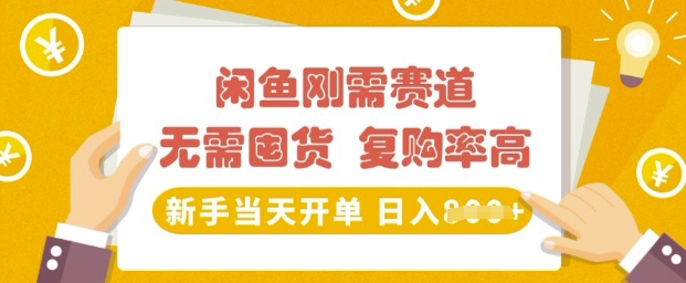 闲鱼刚需赛道，无需囤货，复购率高，新手当天开单，日入多张，长期稳定|小鸡网赚博客