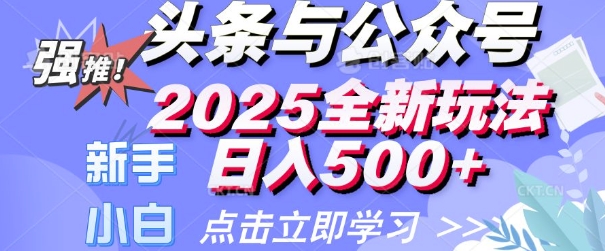 头条与公众号2025全新玩法日入多张 小白新手都可以轻松上手 操作简单|小鸡网赚博客