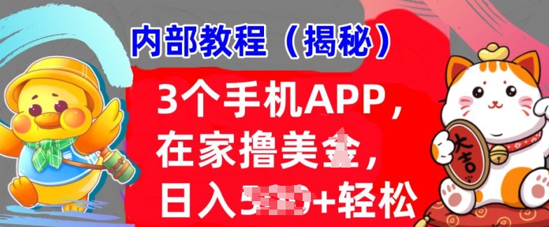 3个手机APP，在家轻松撸美刀，日入多张，冷门项目，干货揭秘|小鸡网赚博客