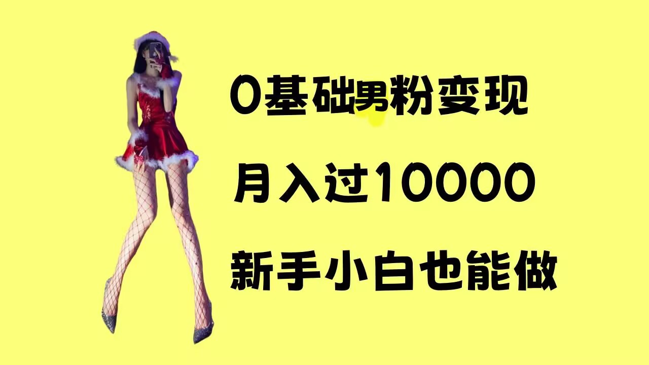 0基础男粉s粉变现，月入过1w+，操作简单，新手小白也能做【揭秘】|小鸡网赚博客