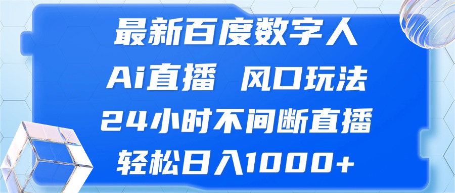 （13074期）最新百度数字人Ai直播，风口玩法，24小时不间断直播，轻松日入1000+|小鸡网赚博客