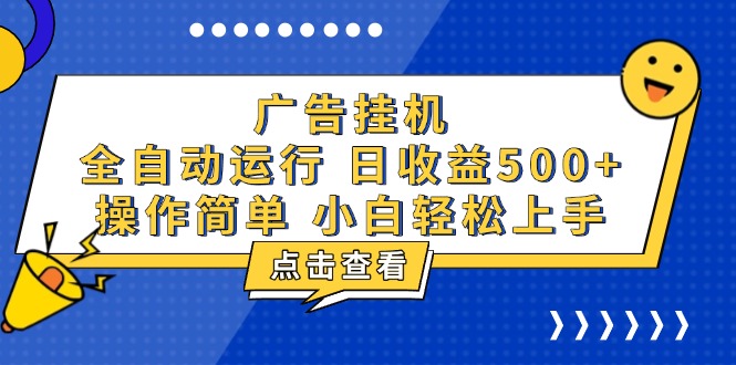 （13668期）广告挂机，知识分享，全自动500+项目|小鸡网赚博客