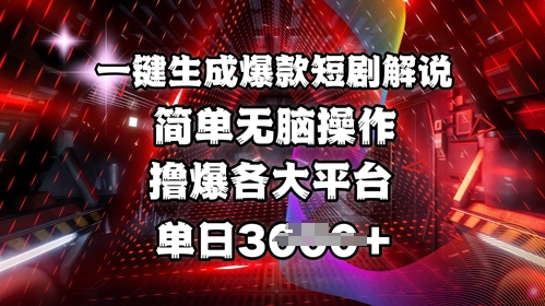 全网首发!一键生成爆款短剧解说，操作简单，撸爆各大平台，单日多张|小鸡网赚博客