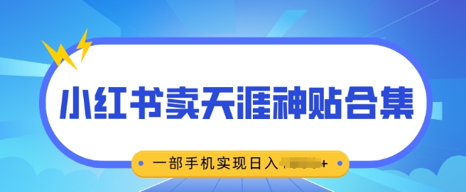 无脑搬运一单挣69元，小红书卖天涯神贴合集，一部手机实现日入多张|小鸡网赚博客