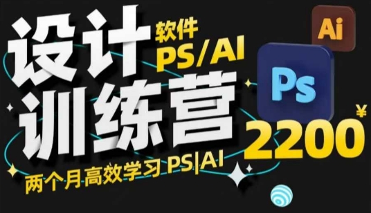 PS_AI设计训练营，两个月高效学习PS_AI，学好设计|小鸡网赚博客