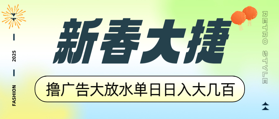 （14043期）新春大捷，撸广告平台大放水，单日日入大几百，让你收益翻倍，开始你的…|小鸡网赚博客