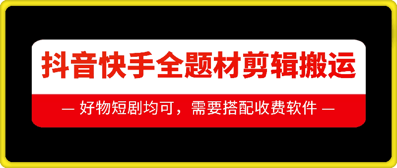 抖音快手全题材剪辑搬运技术，适合好物、短剧等|小鸡网赚博客