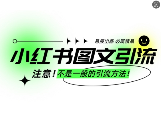 小红书图文引流创业粉，最稳引流方法，日引300+可批量操作|小鸡网赚博客