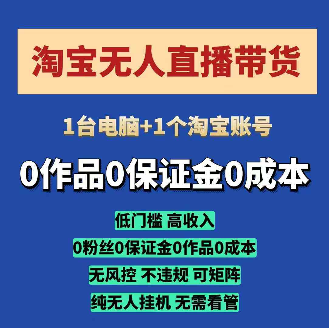 淘宝无人直播带货项目，纯无人挂JI，一台电脑，无需看管，开播即变现，低门槛 高收入|小鸡网赚博客