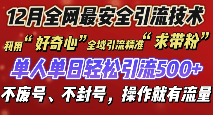 12 月份全网最安全引流创业粉技术来袭，不封号不废号，有操作就有流量【揭秘】|小鸡网赚博客