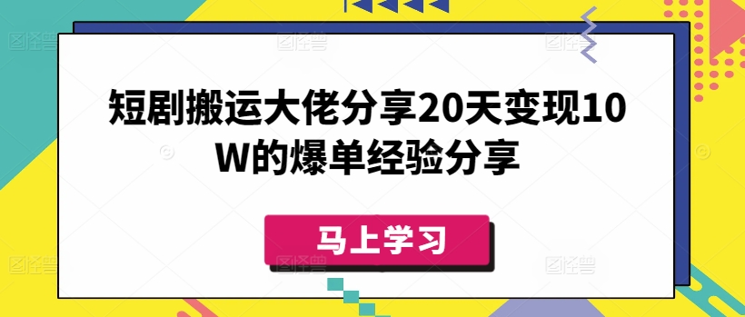 短剧搬运大佬分享20天变现10W的爆单经验分享|小鸡网赚博客