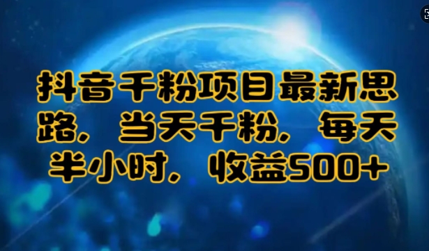 抖音千粉项目最新思路，当天千粉，每天半小时，收益多张|小鸡网赚博客