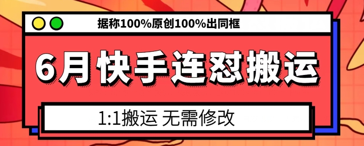 6月快手连怼搬运，模板搬运，据称100%原创100%出同框|小鸡网赚博客