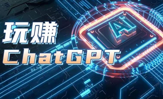 AIGC工具ChatGPT实战课，玩赚ChatGPT，开户登录+知识梳理+应用解析|小鸡网赚博客