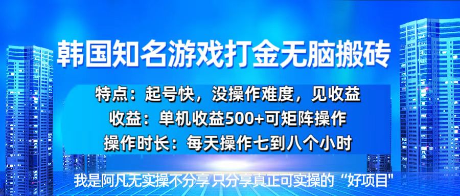 （13406期）韩国新游开荒无脑搬砖单机收益500，起号快，没操作难度|小鸡网赚博客