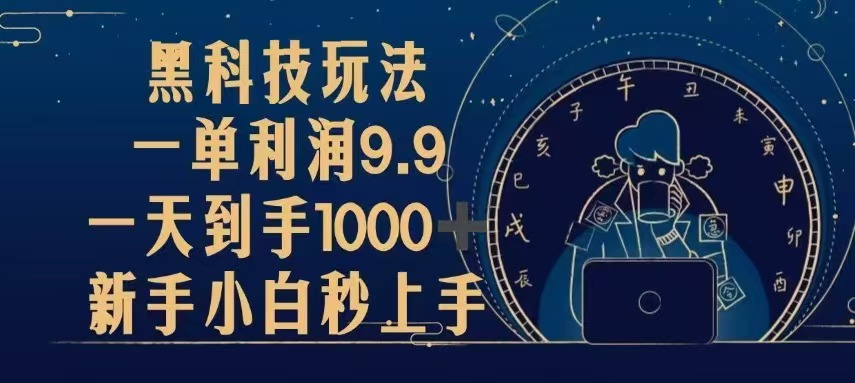 （13313期）黑科技玩法，一单利润9.9,一天到手1000+，新手小白秒上手|小鸡网赚博客